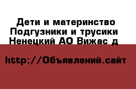 Дети и материнство Подгузники и трусики. Ненецкий АО,Вижас д.